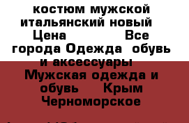 костюм мужской итальянский новый › Цена ­ 40 000 - Все города Одежда, обувь и аксессуары » Мужская одежда и обувь   . Крым,Черноморское